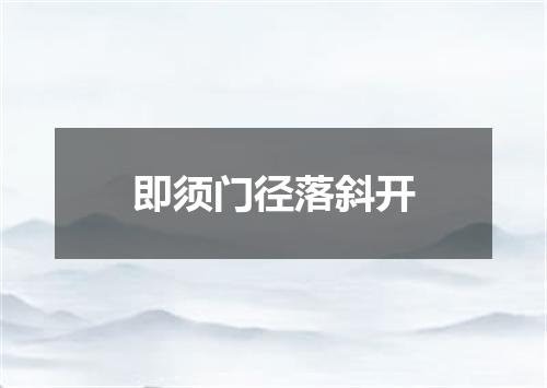 即须门径落斜开