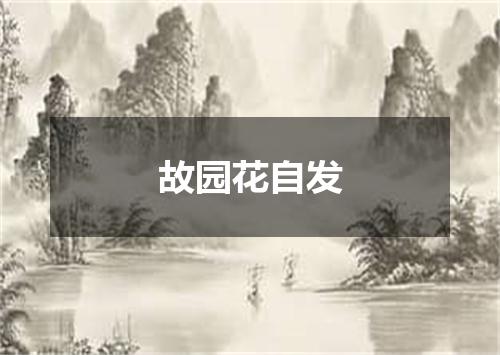 故园花自发