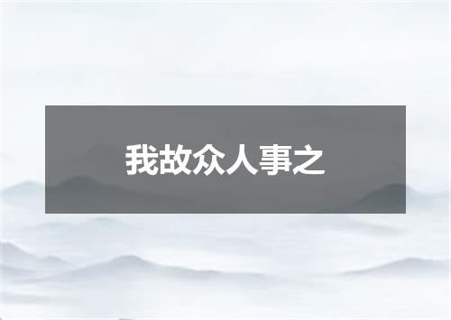 我故众人事之