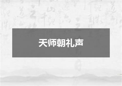 天师朝礼声