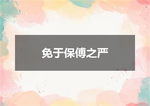 免于保傅之严