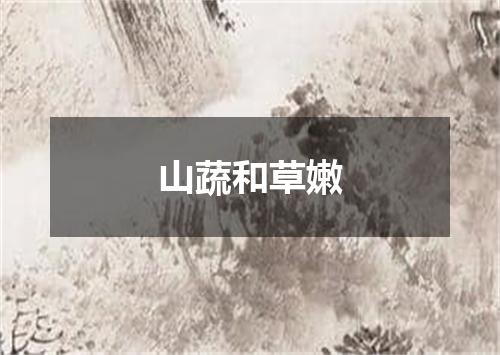 山蔬和草嫩