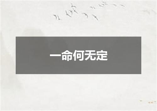 一命何无定