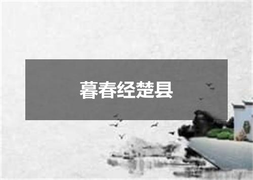 暮春经楚县