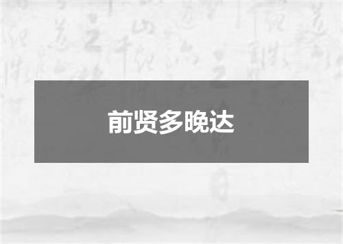 前贤多晚达