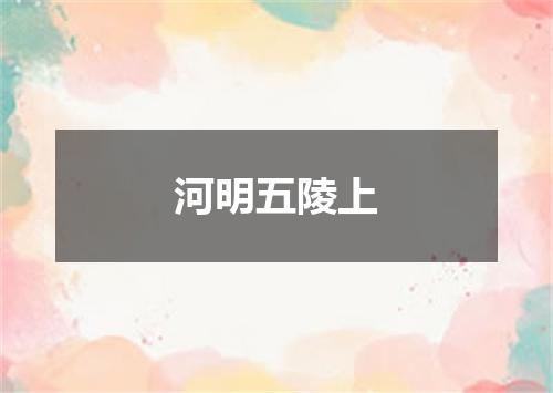 河明五陵上