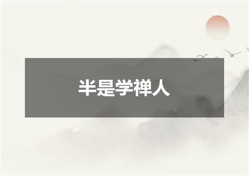 半是学禅人