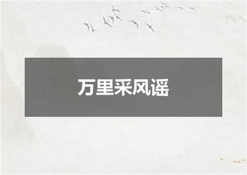 万里采风谣