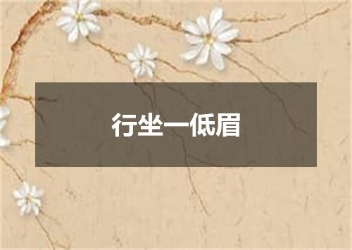行坐一低眉