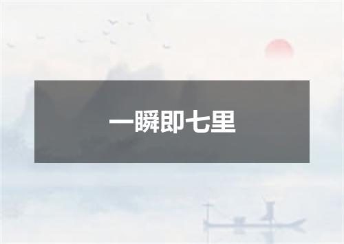 一瞬即七里
