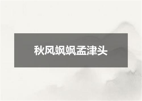 秋风飒飒孟津头