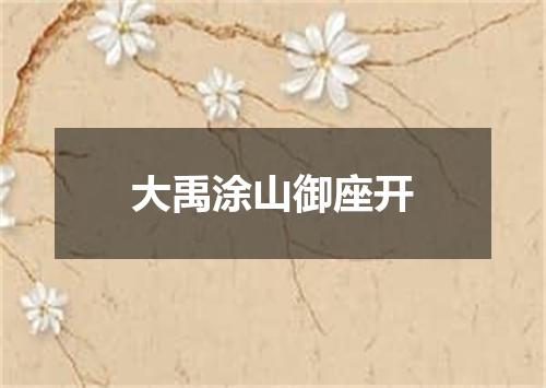 大禹涂山御座开