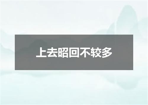 上去昭回不较多