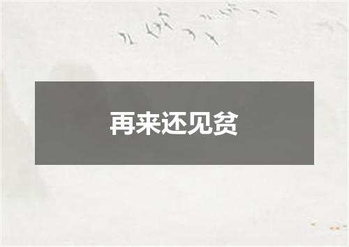 再来还见贫