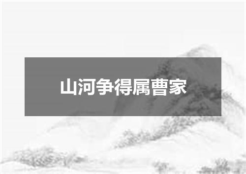 山河争得属曹家