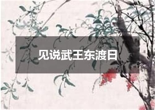 见说武王东渡日