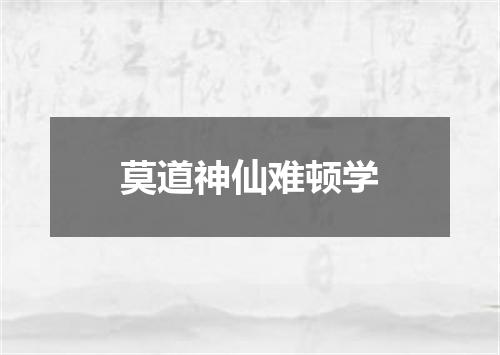 莫道神仙难顿学