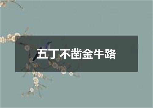 五丁不凿金牛路