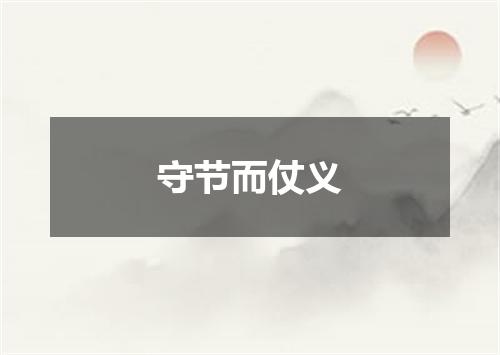 守节而仗义