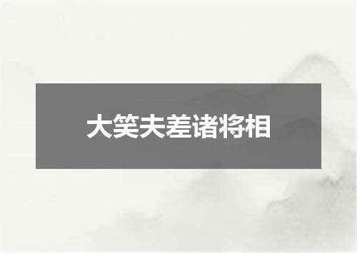 大笑夫差诸将相