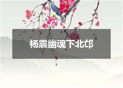 杨震幽魂下北邙