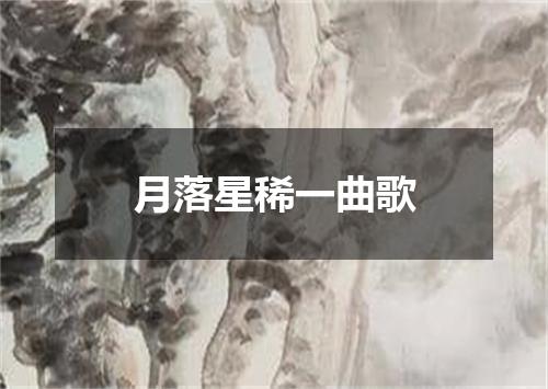 月落星稀一曲歌