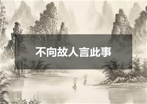 不向故人言此事