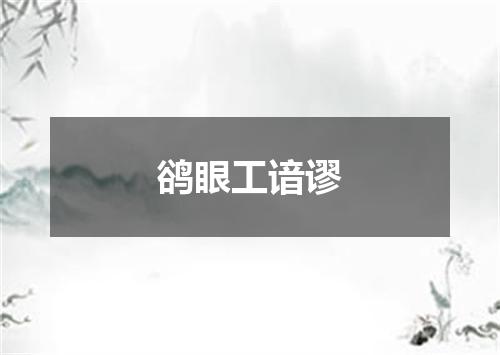 鹆眼工谙谬