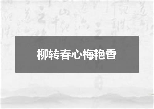 柳转春心梅艳香