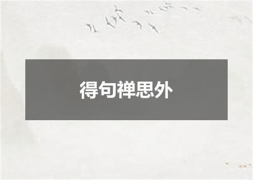得句禅思外