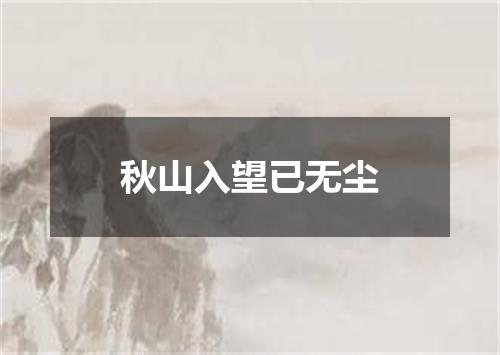 秋山入望已无尘