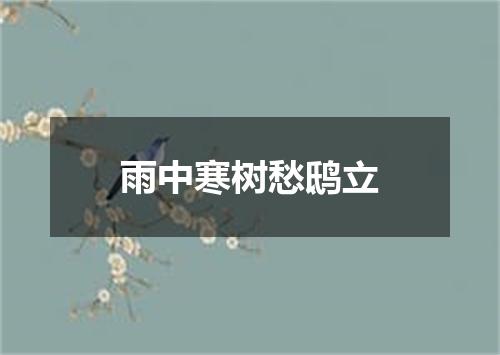 雨中寒树愁鸱立