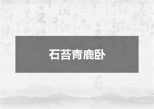 石苔青鹿卧