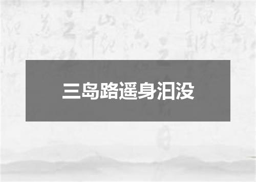 三岛路遥身汩没