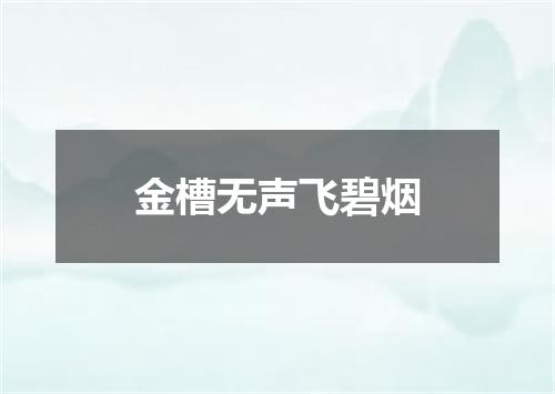 金槽无声飞碧烟