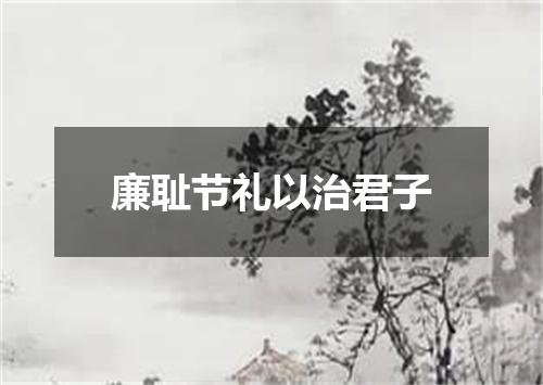 廉耻节礼以治君子
