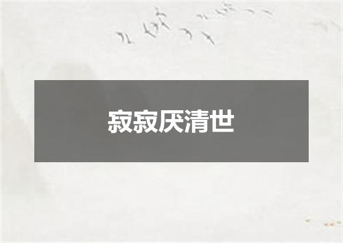 寂寂厌清世