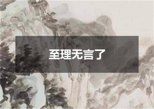 至理无言了