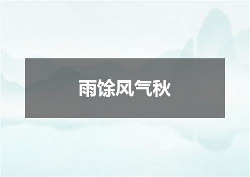 雨馀风气秋