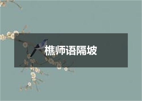 樵师语隔坡