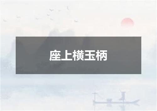 座上横玉柄