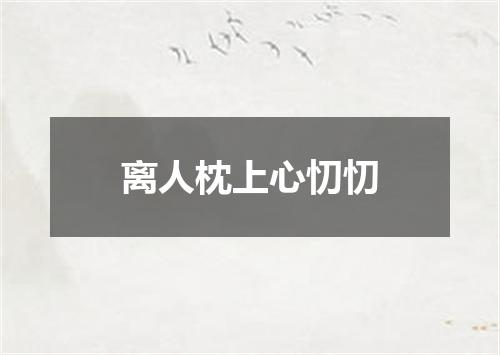 离人枕上心忉忉