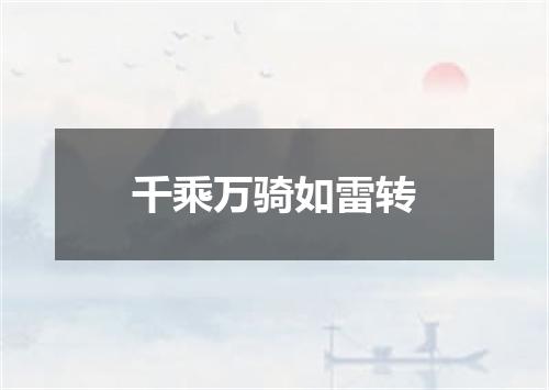 千乘万骑如雷转