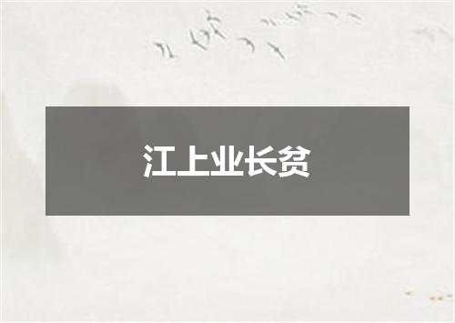 江上业长贫