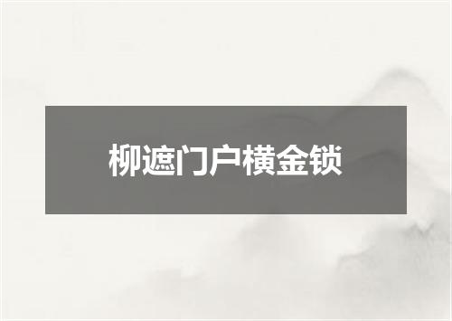 柳遮门户横金锁