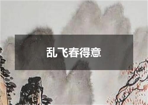 乱飞春得意