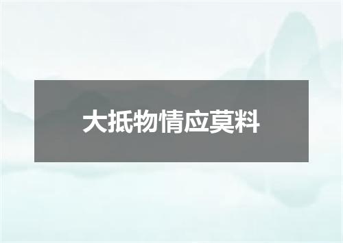大抵物情应莫料