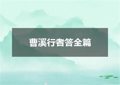 曹溪行者答全篇