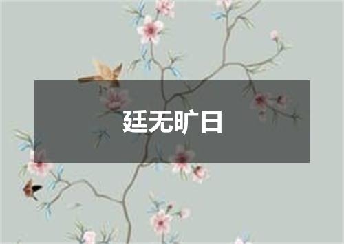 廷无旷日