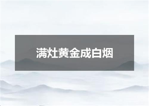 满灶黄金成白烟